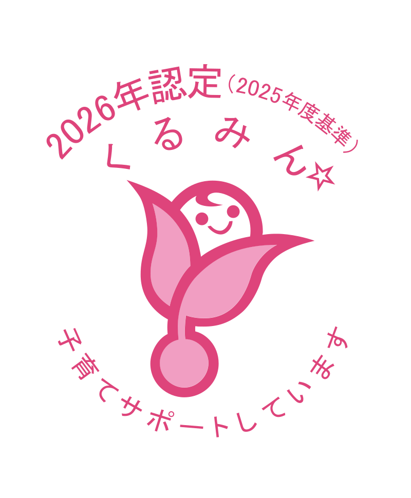 くるみん認定マーク 2026年認定(2025年度基準)
